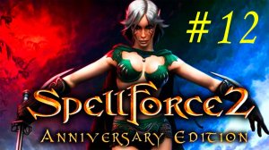 Spellforce 2. Shadow Wars. 12 часть. Прохождение компании. Фаерфордж. Развитие героев