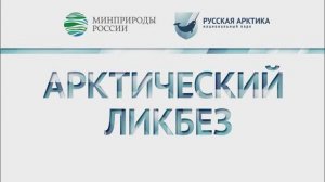 Арктический ликбез с Василием Абрамовским