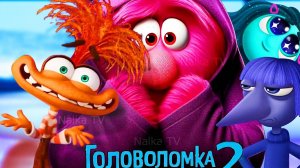 Головоломка 2 мультфильм 2024 / Смотреть онлайн в 4k качестве