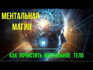 Ментальная магия. Как почистить ментальное тело