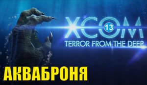X-COM:Terror from the deep - Акваброня