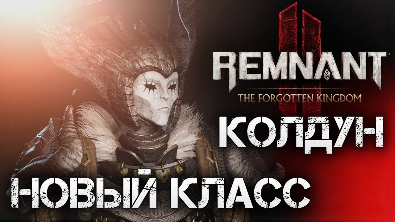 Remnant 2  новая броня Ученика DLC The Forgotten Kingdom