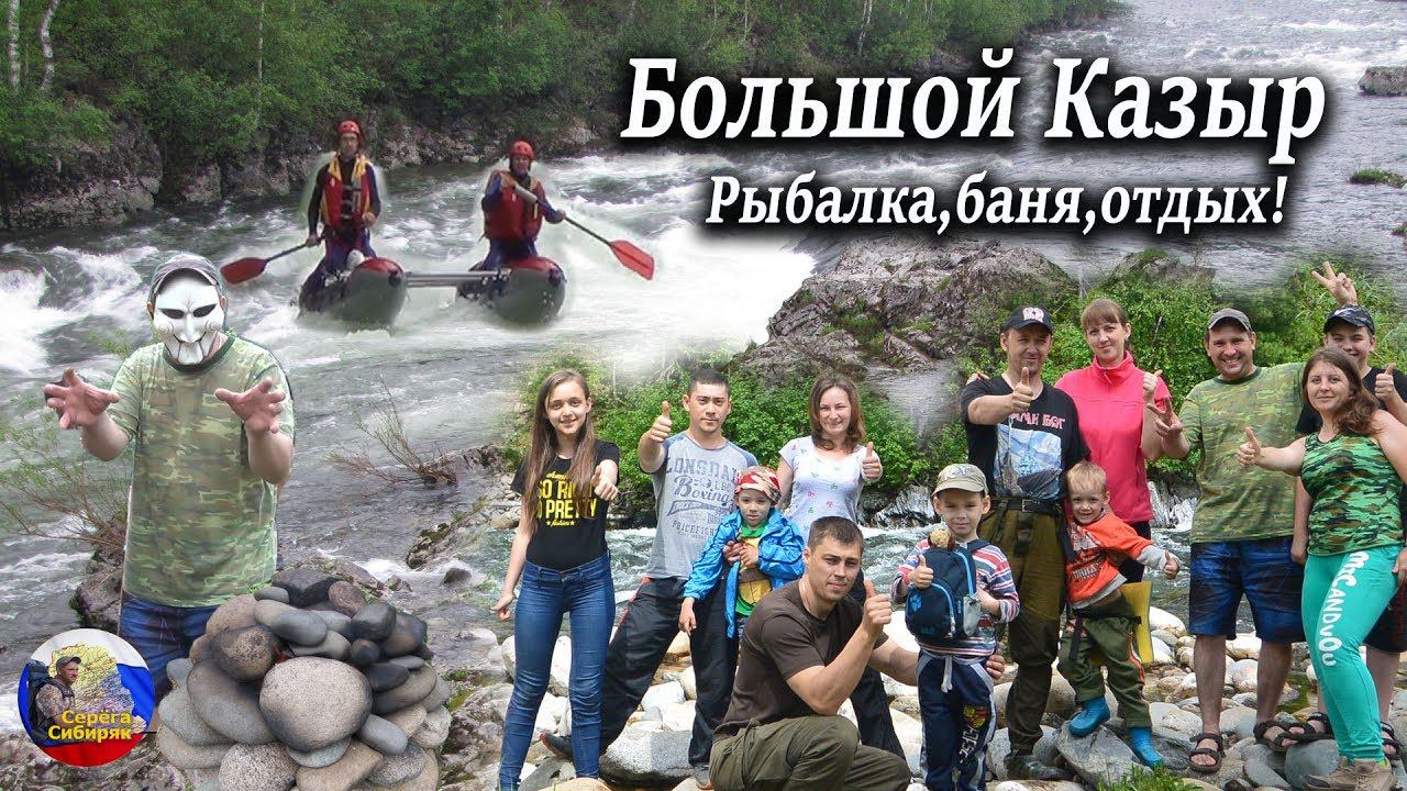 Большой Казыр! Рыбалка,баня,отдых!