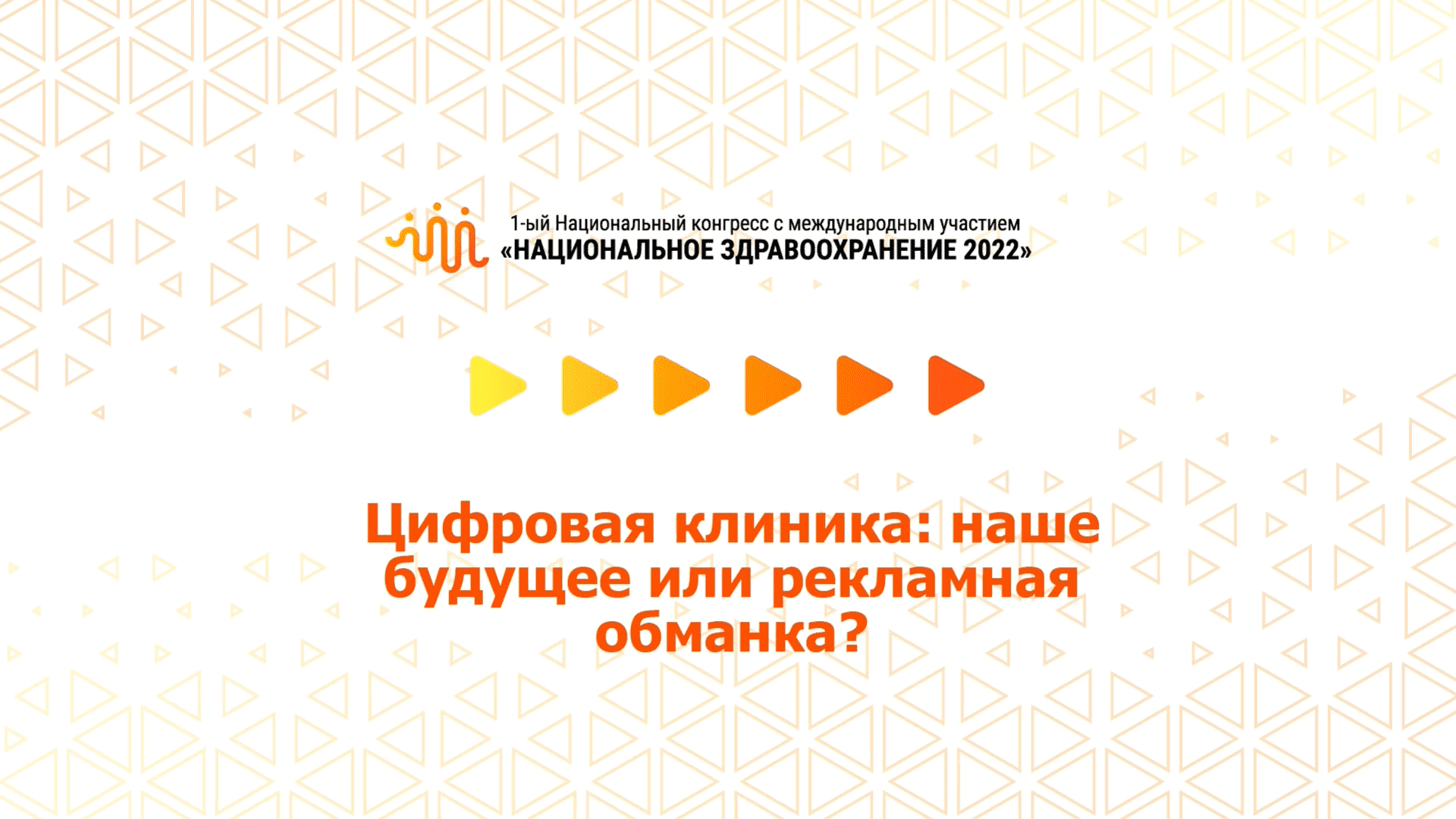 Цифровая клиника: наше будущее или рекламная обманка? (07.07.2022)