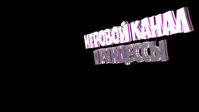 принцесса|INTRO|By MegaSlime|4 likes? смотреть онлайн