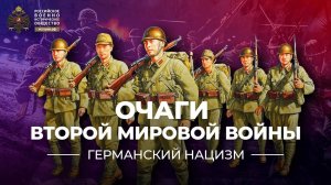 Очаги Второй мировой войны