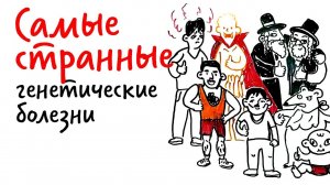 Самые странные ГЕНЕТИЧЕСКИЕ БОЛЕЗНИ НАРОДОВ — Научпок