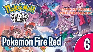 [6/7] Pokemon Fire Red (Nintendo GBA): запись стрима (16.02.2020)