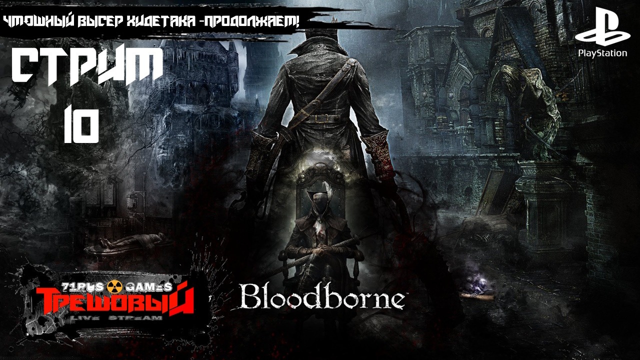 Bloodborne [Стрим 10] Чмошный высер Хидетака-продолжаем! Ps4