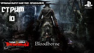 Bloodborne [Стрим 10] Чмошный высер Хидетака-продолжаем! Ps4