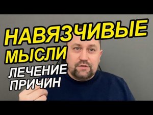 Навязчивые мысли о болезни как избавиться | Ипохондрия как избавиться от навязчивых плохих мыслей