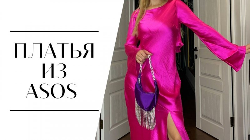 ПЛАТЬЯ ASOS на праздник и выпускной | 4 ОБРАЗА