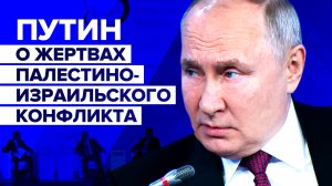 «То, что происходит, — это ужасно»: Путин призвал минимизировать потери на Ближнем Востоке