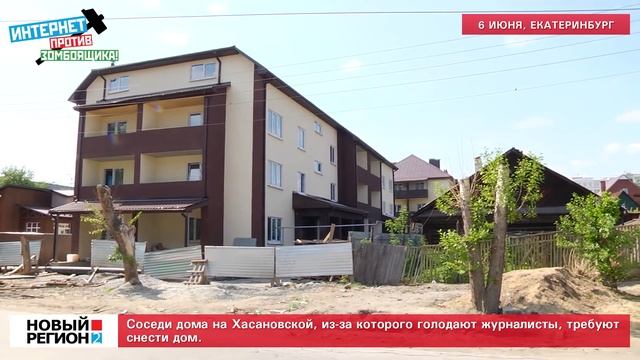 Соседи требуют снести дом, из-за которого голодают журналисты! смотреть онлайн