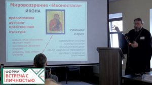 Форум «Встреча с личностью», спикер иерей Иннокентий Кулаков, 2022г