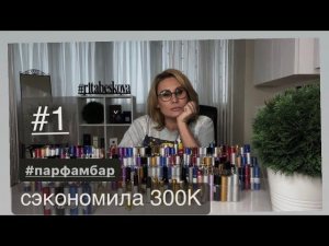 300К ОСТАЛИСЬ В КОШЕЛЬКЕ или 26 ароматов за час #парфамбар #духи #ароматы