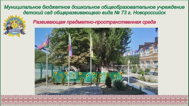 Презентации развивающая предметно -пространственная среда МБДОУ 73