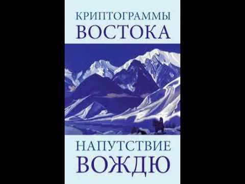 Напутствие вождю  Елена Рерих  Аудиокнига Живая Этика