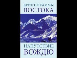 Напутствие вождю  Елена Рерих  Аудиокнига Живая Этика