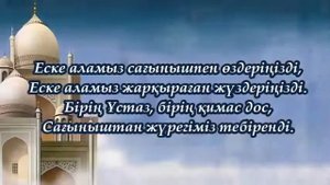 Асқа шақыру Аска шакыру еске алу фон ас беру (для заказа видео 87081567007 ватсап)