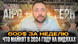 Что Майнят в 2024 году на Видяхах | +600$ за Неделю | Aipg + Zil + Zeph