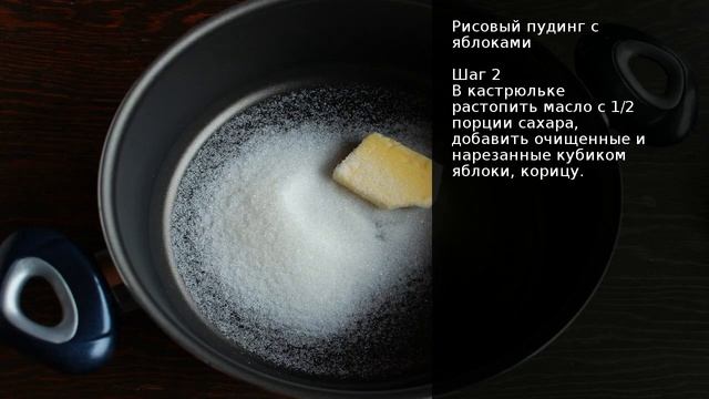 Рисовый пудинг с яблоками . Рецепт от шеф повара Максима Григорьева