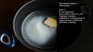 Рисовый пудинг с яблоками . Рецепт от шеф повара Максима Григорьева