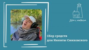 Открываем сбор средств для Никиты Сниховского