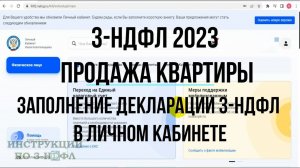 3-НДФЛ 2023 при продаже квартиры Как заполнить декларацию 3-НДФЛ Онлайн при продаже квартиры