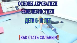 КАК СТАТЬ СИЛЬНЫМ! ОСНОВЫ АКРОБАТИКИ ЭКВИЛИБРИСТИКИ. ДЕТИ 6-10 ЛЕТ. МУЗЫКАЛЬНОЕ ВИДЕО. ПРЕМЬЕРА 2021