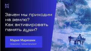 Зачем мы приходим на землю. Как активировать память души