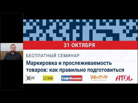 Маркировка и прослеживаемость товаров: как правильно подготовиться