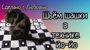 Техника ЙО ЙО плюс лоскутное шитьё!!! получается обалденная игра! (1)