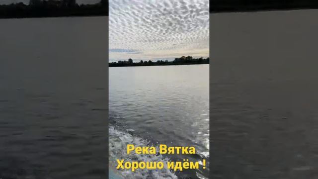 По Вятке с ветерком