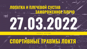 Запись прямого эфира от 27.03.2022 г. Лопатка и плечевой сустав. Замороженное плечо. Травмы локтя.