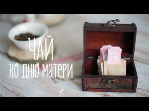 Чайные пакетики ко Дню матери [Идеи для жизни]