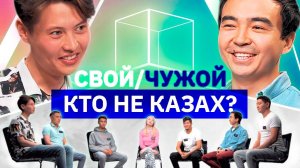 Как понять кто не казах? | Свой/чужой | КУБ