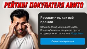 Авито - Рейтинг покупателя