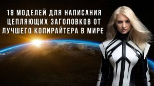 18 моделей написания цепляющих продающих заголовков от лучших копирайтеров Мира Практикум