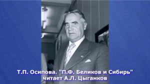 "Павел Федорович Беликов и Сибирь". 29.07.2021 - 110 лет со дня рождения / Лекция Т.П.Осиповой