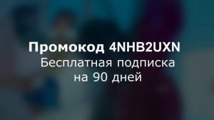 Промокоды Яндекс Плюс на ноябрь 2023 год. Бесплатная подписка на 90 дней