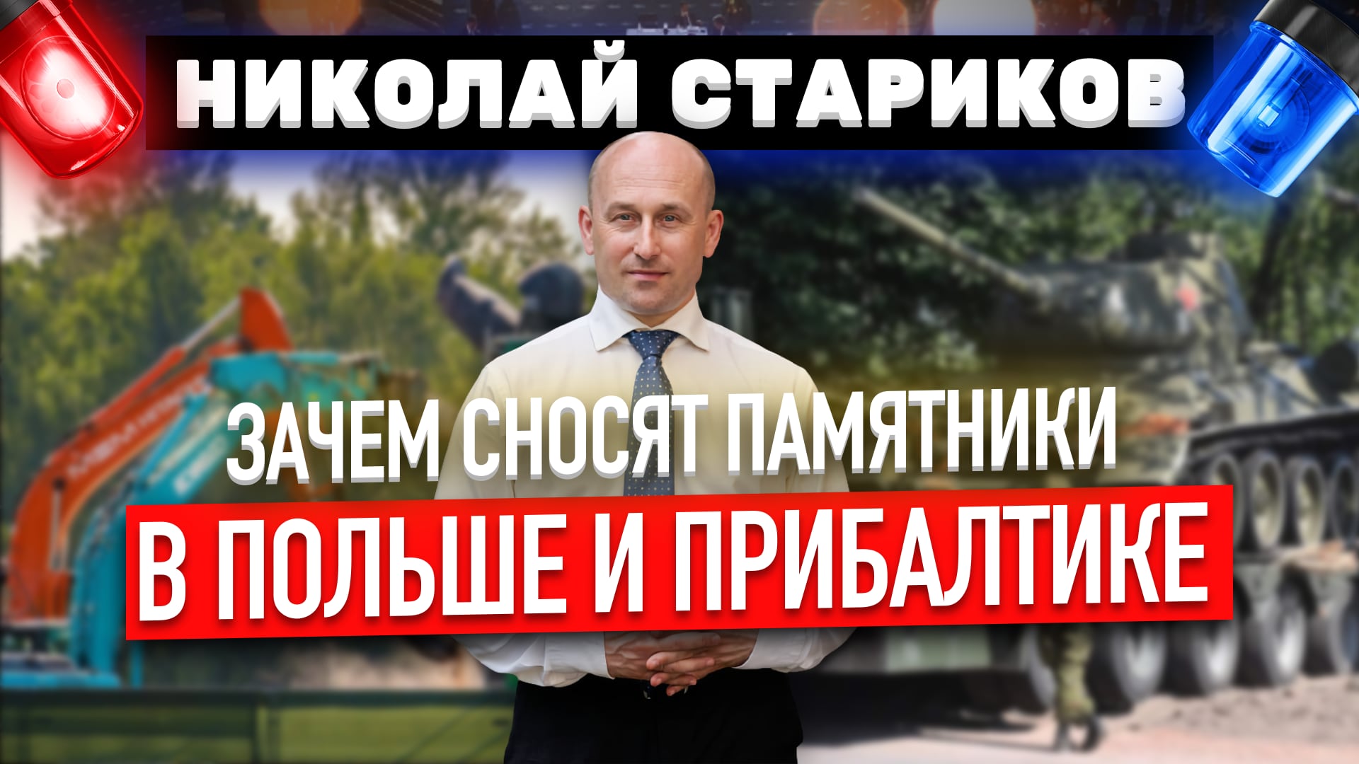 Зачем сносят памятники в Прибалтике и Польше (Николай Стариков)
