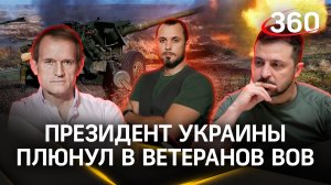 Украинский президент плюнул в ветеранов ВОВ. Зеленского сгубила русофобия. ЧП Иван Бер