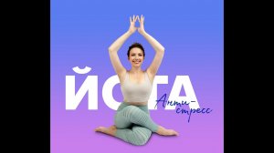 ПРЕМЬЕРА! АНТИСТРЕСС ЙОГА