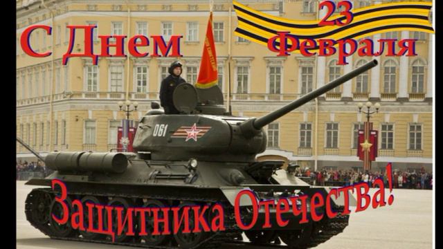 С ДНЕМ ЗАЩИТНИКА ОТЕЧЕСТВА! смотреть онлайн
