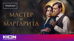 «Мастер и Маргарита» | Трейлер | KION