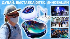 MAxExpo I Дубай. Выставка gitex. Инновации.