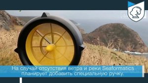 Ручная турбина Waterlily может производить энергию для зарядки от воды или ветра