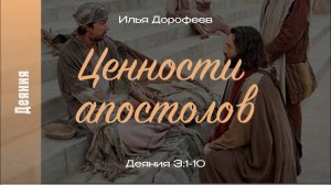 Ценности апостолов. Деяния 3:1-10; Илья Дорофеев