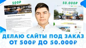 Создание сайтов НА ЗАКАЗ, стоимостью от 500₽ до 50.000₽!